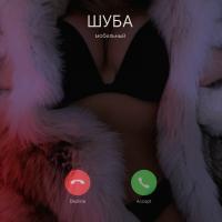 Artwork for Шуба (feat. Sazhin Weed) by Colorboy