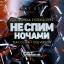 Artwork for Не Спим Ночами (Dub Mix)