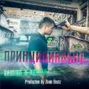Artwork for Принципиально (feat. КРУШИ)
