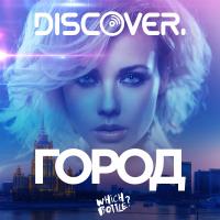 Artwork for Город by DiscoVer.