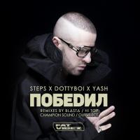 Artwork for Победил by Steps